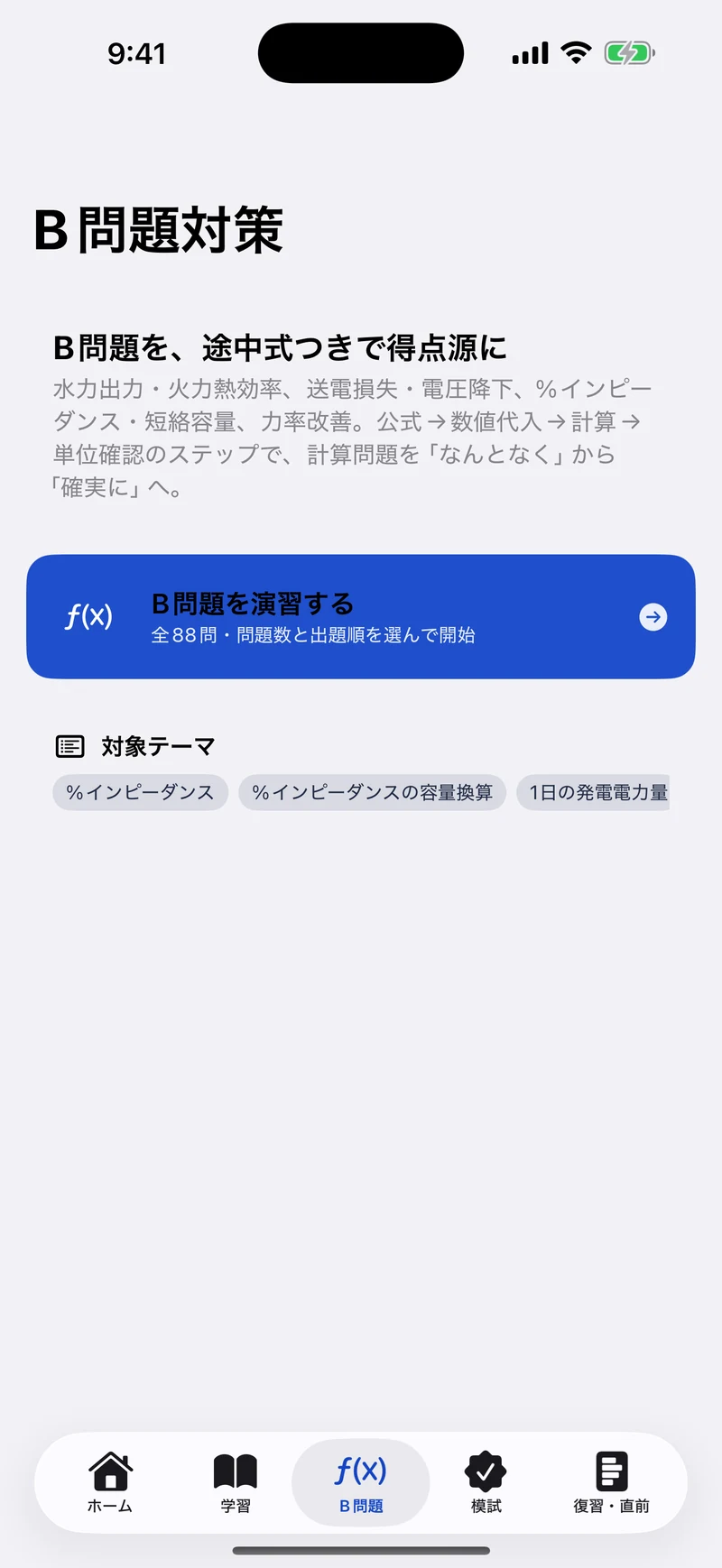 電験三種 電力 合格ドリルの画面：B問題を途中式で
