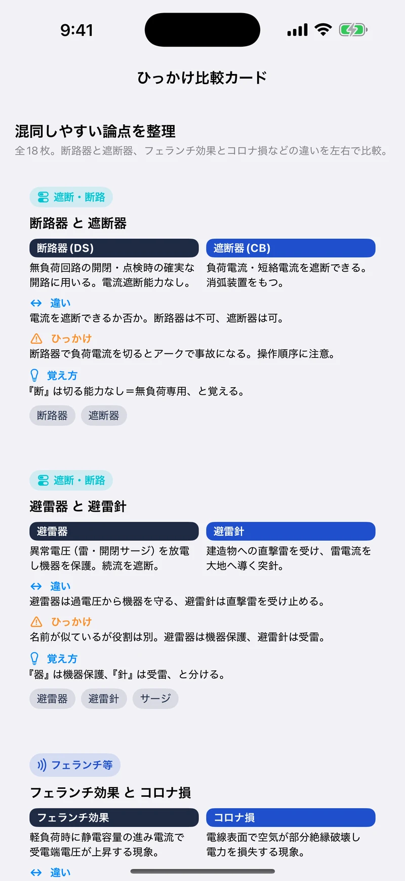 電験三種 電力 合格ドリルの画面：ひっかけ比較カード