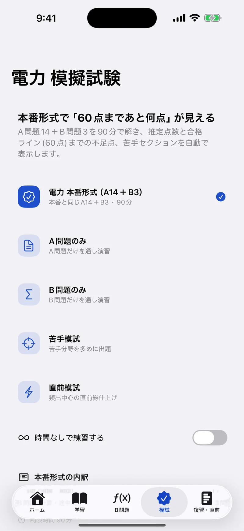 電験三種 電力 合格ドリルの画面：本番形式の模試