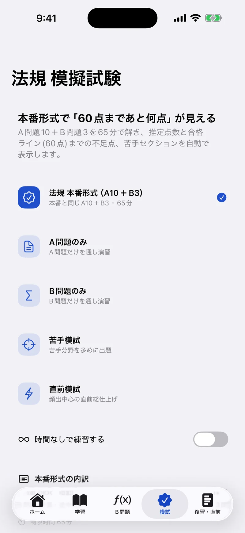 電験三種 法規 合格ドリルの画面：本番形式の模試