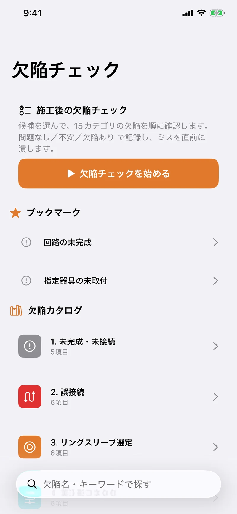 第一種電気工事士 学科・技能サポートの画面：欠陥チェックで減点対策