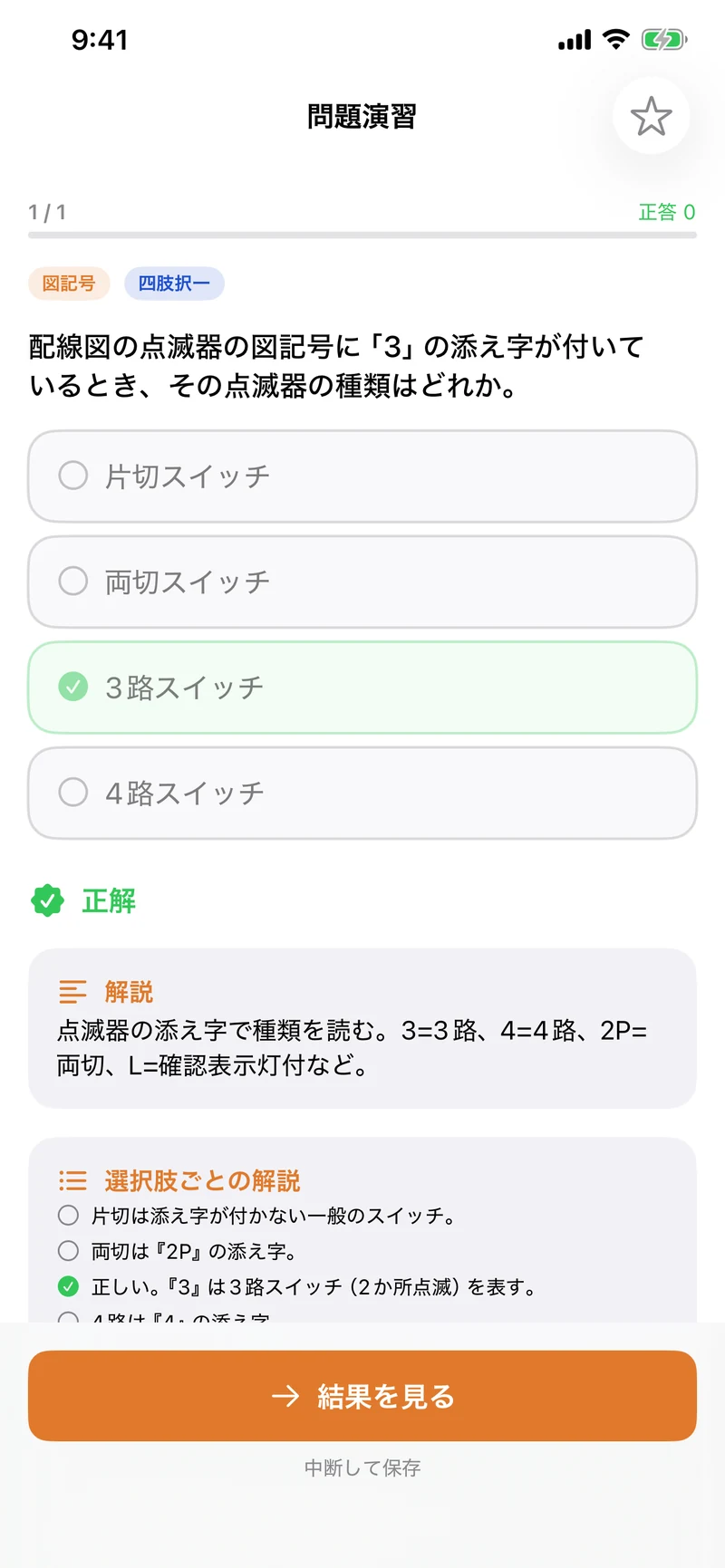 第一種電気工事士 学科・技能サポートの画面：分野別の一問一答