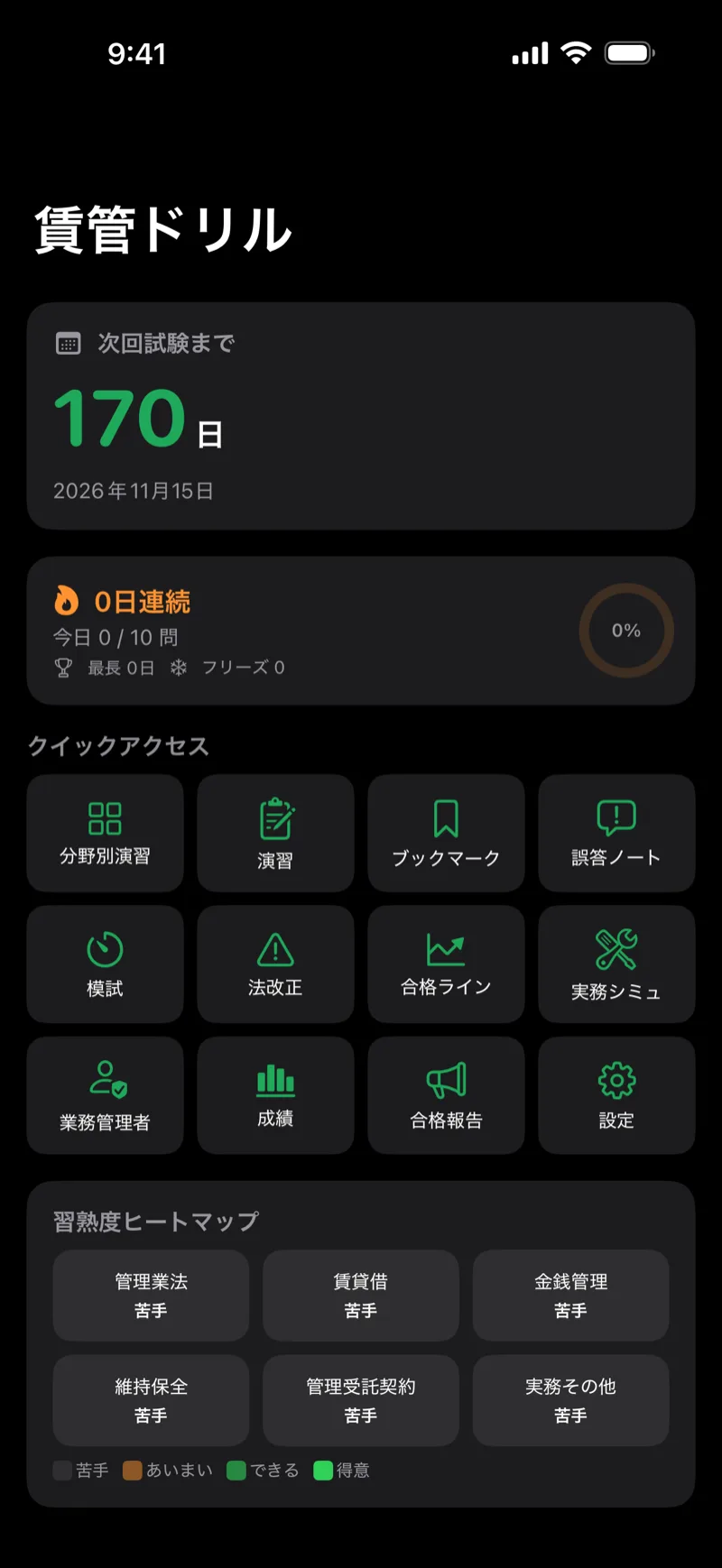賃管ドリル｜賃貸不動産経営管理士のホーム画面