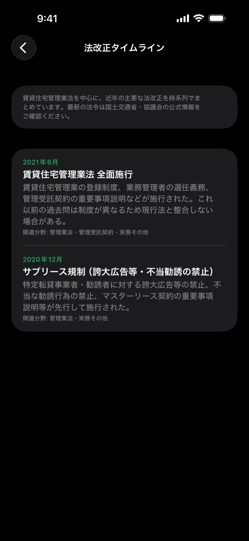 賃管ドリル｜賃貸不動産経営管理士の画面：法改正タイムライン