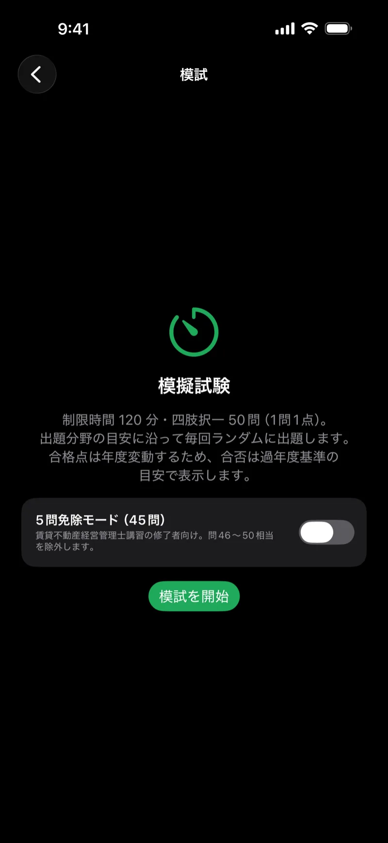 賃管ドリル｜賃貸不動産経営管理士の画面：本番形式の模試