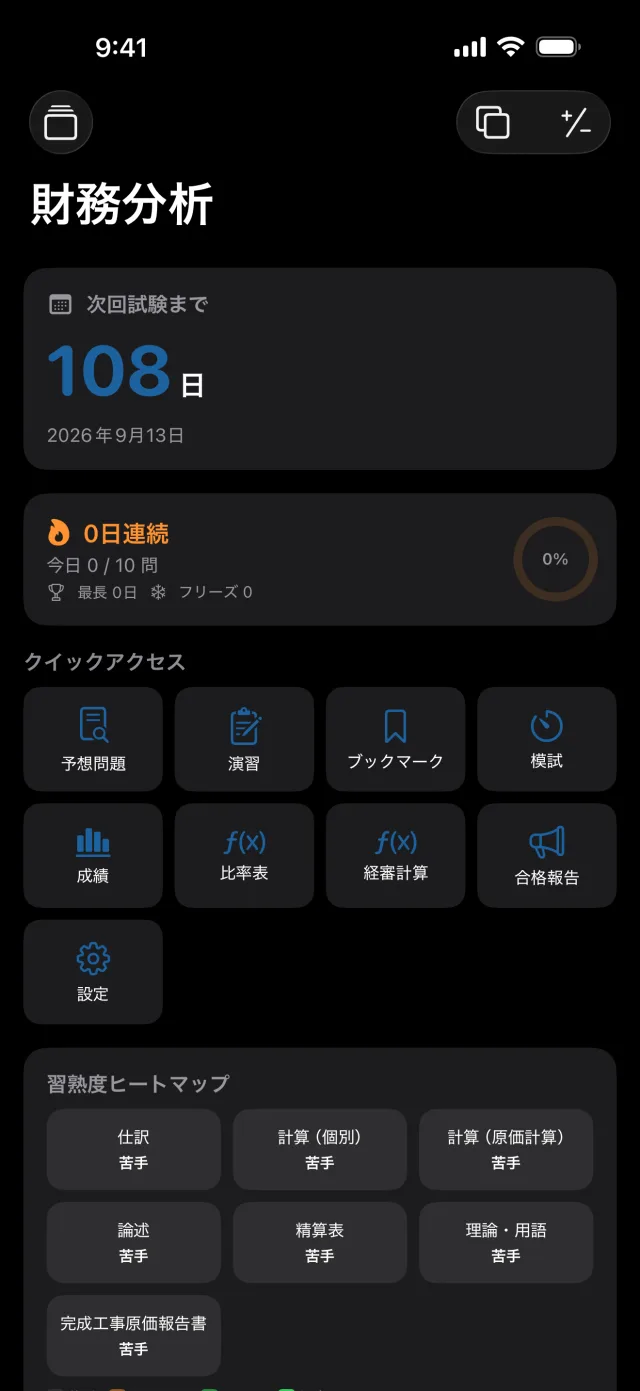 建設経理ドリル1級のホーム画面