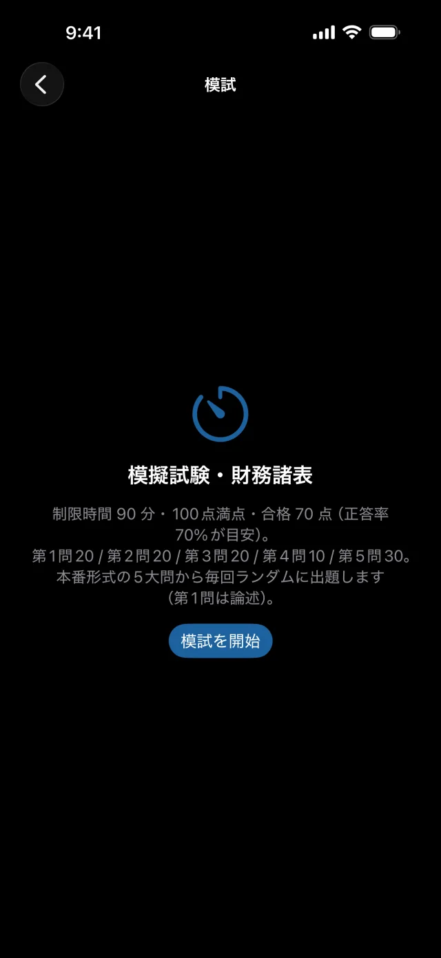 建設経理ドリル1級の画面：本番形式の模試