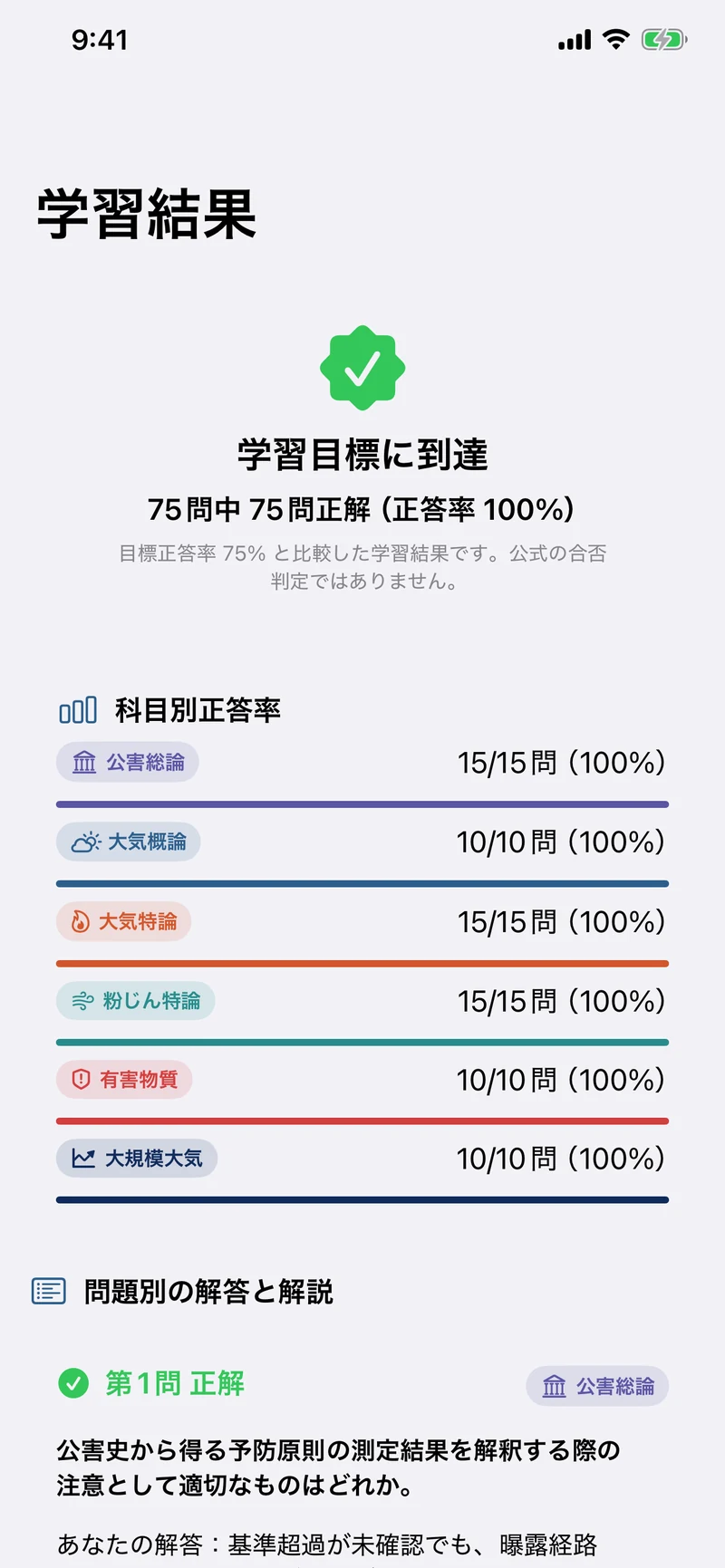 公害防止管理者 大気1種の画面:75問・6科目構成の学習模試8回分