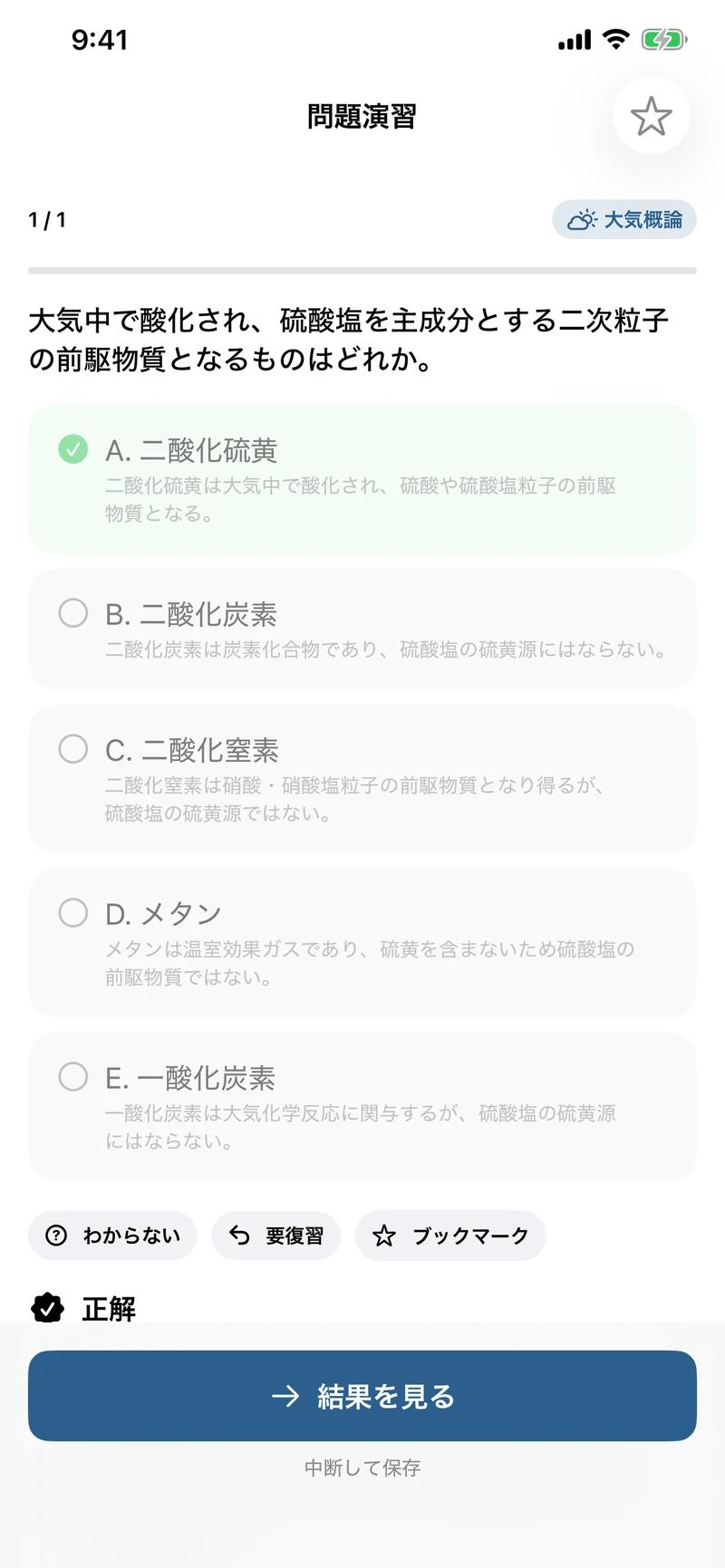 公害防止管理者 大気1種の画面:6科目・730問を選択肢ごとに解説