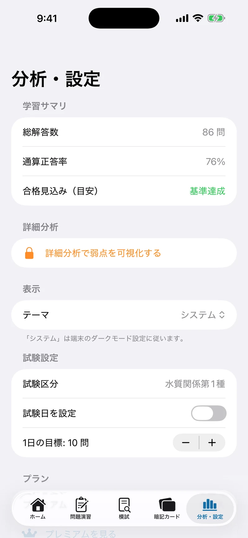 公害防止管理者 水質1種 合格ナビの画面:科目別の弱点が見える