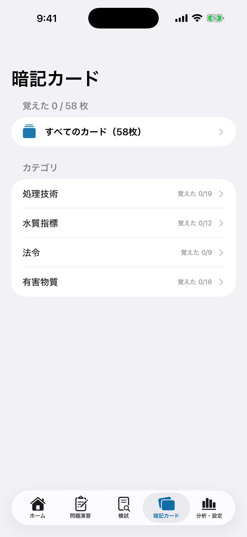 公害防止管理者 水質1種 合格ナビの画面:暗記カード58枚で仕上げる