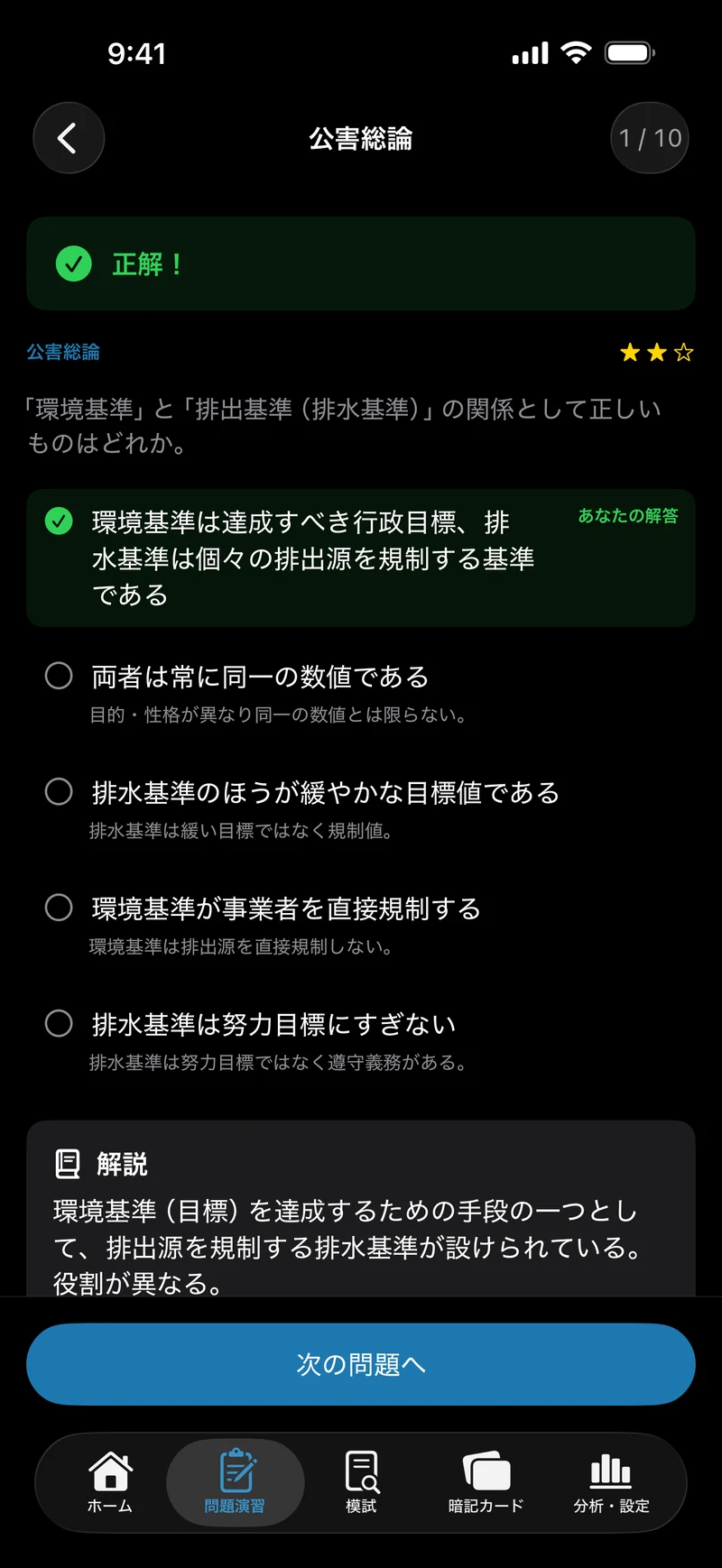 公害防止管理者 水質1種 合格ナビの画面:選択肢ごとに、理由まで解説