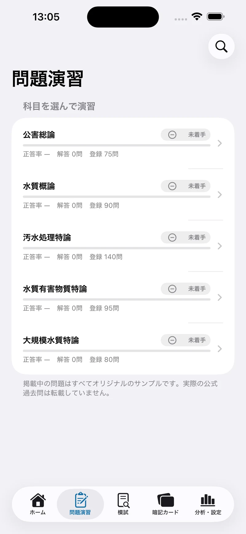 公害防止管理者 水質1種 合格ナビの画面:科目別の一問一答