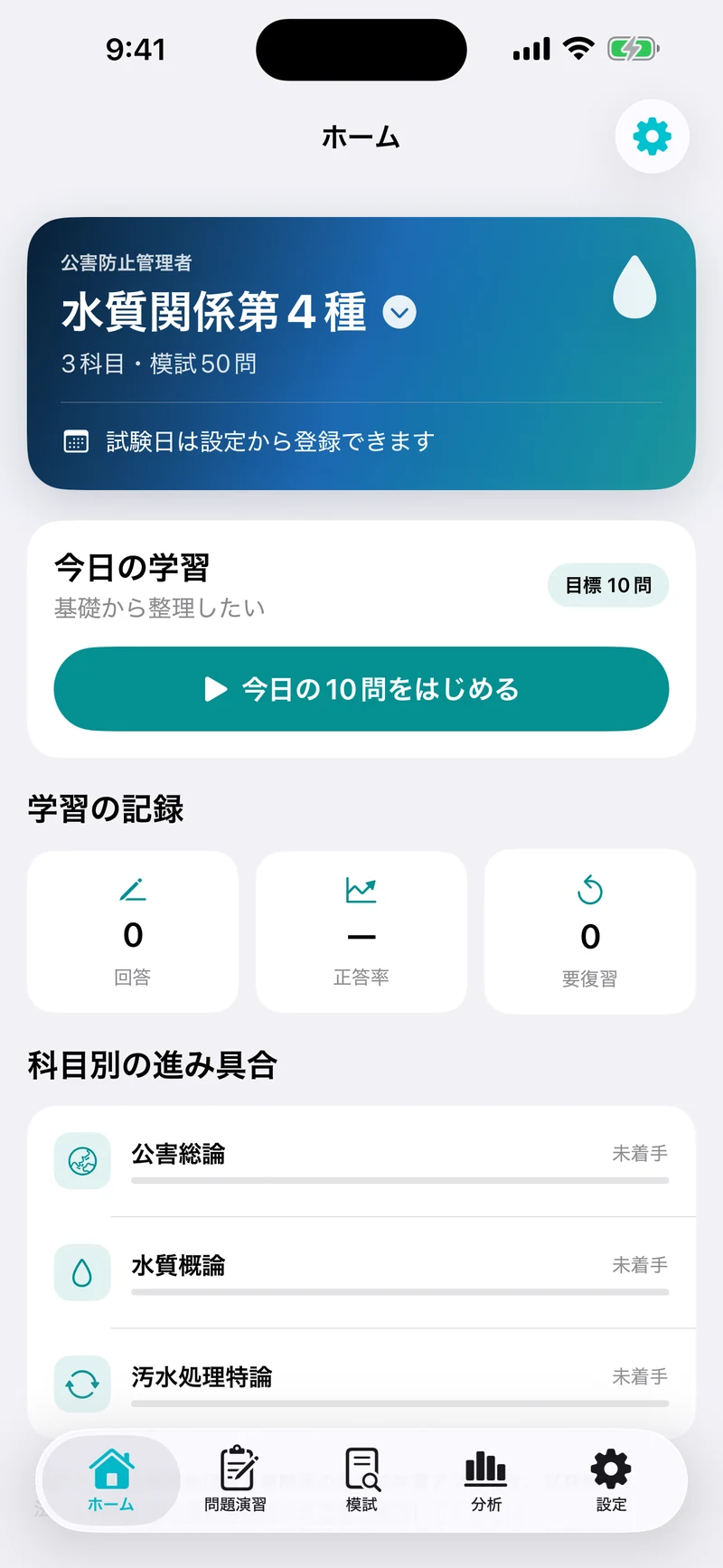 公害防止管理者 水質2・3・4種ドリルのホーム画面