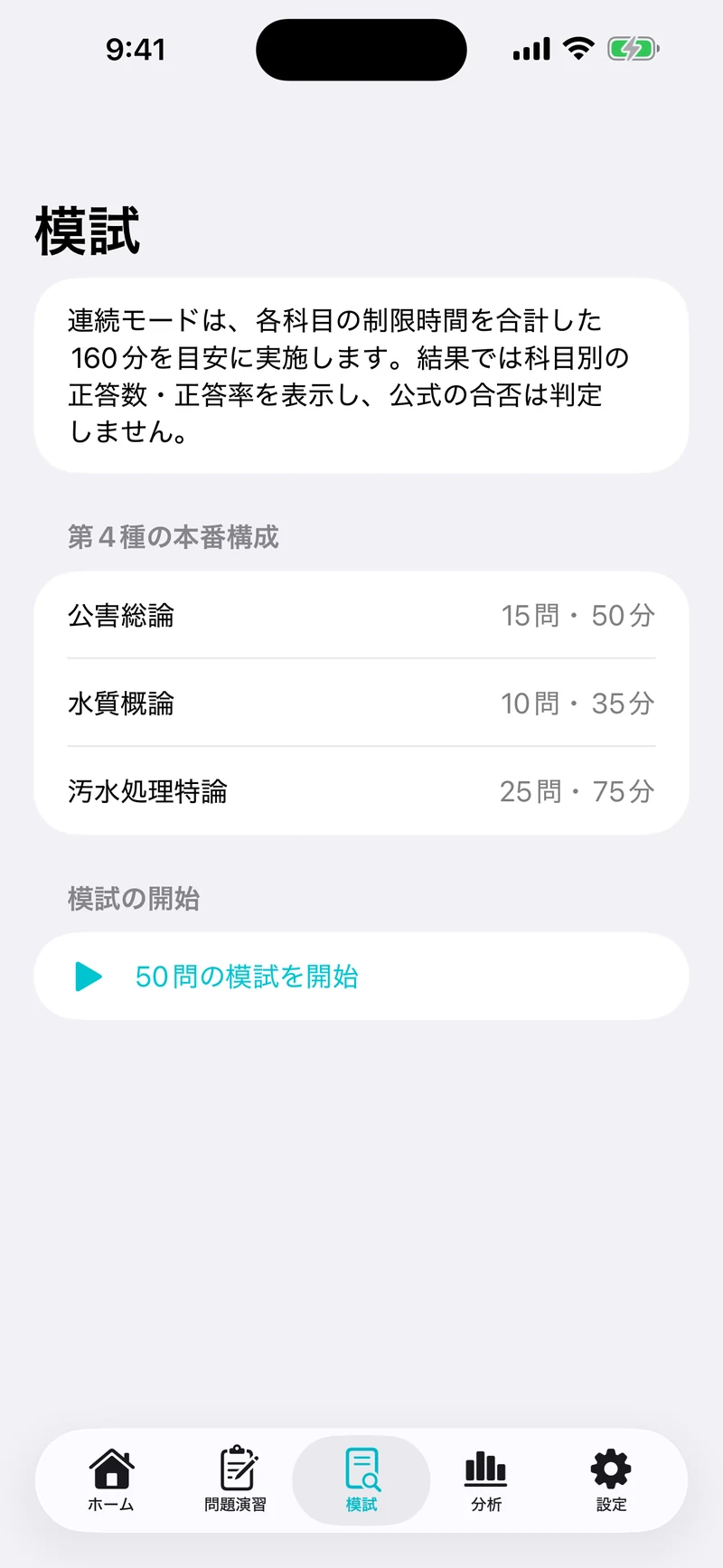 公害防止管理者 水質2・3・4種ドリルの画面:区分別の本番構成で模試