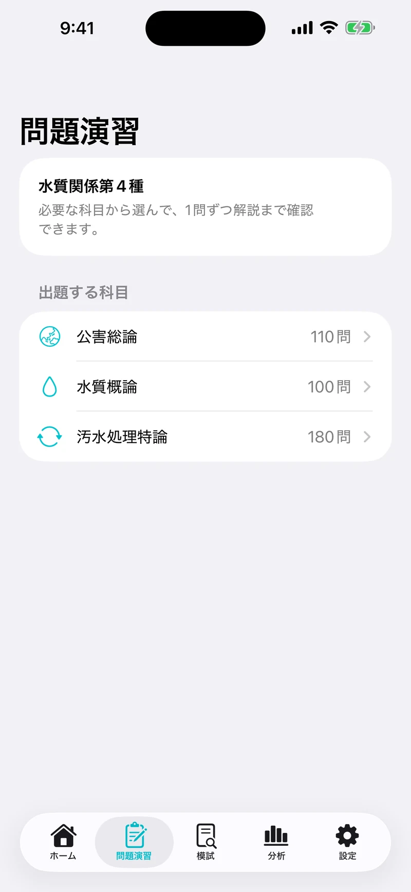 公害防止管理者 水質2・3・4種ドリルの画面:科目ごとに収録問題数を確認