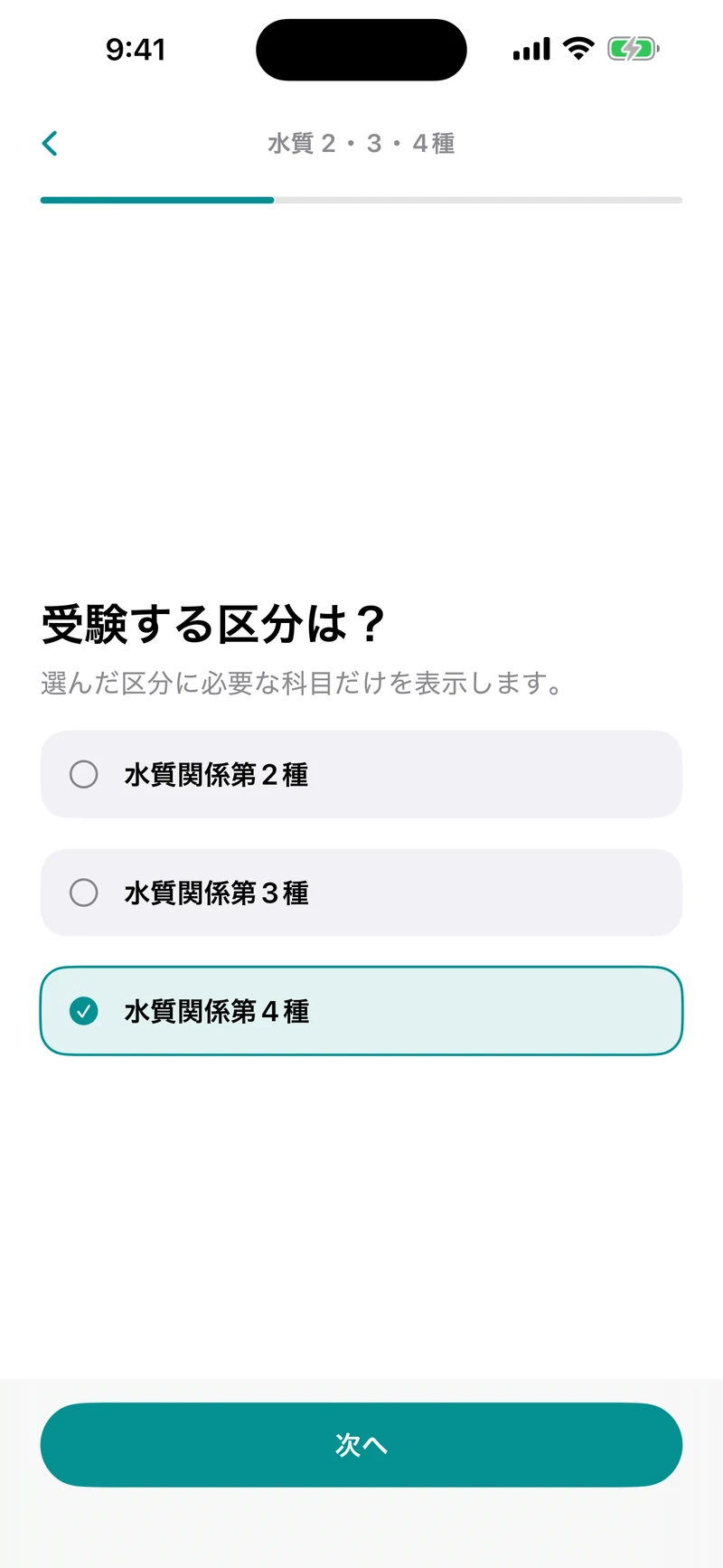 公害防止管理者 水質2・3・4種ドリルの画面:受験区分を選ぶと、必要科目だけ