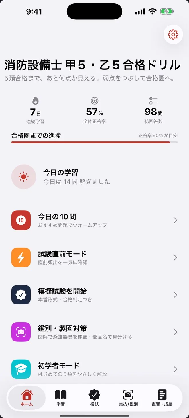 消防設備士 甲5・乙5 合格ドリルのホーム画面。合格までの進捗と、今日の学習・模擬試験・鑑別/製図対策などのメニュー。